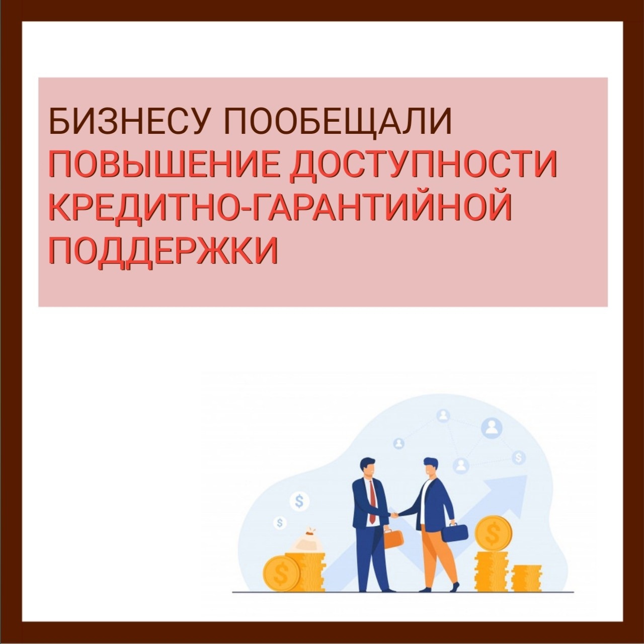 Бизнесу пообещали повышение доступности кредитно-гарантийной поддержки