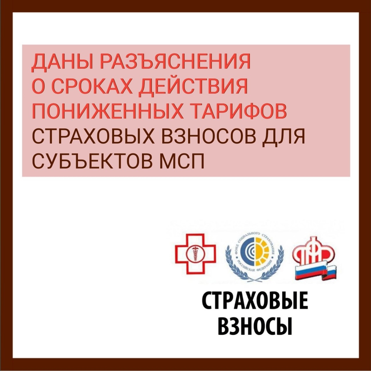 Даны разъяснения о сроках действия пониженных тарифов страховых взносов для субъектов МСП