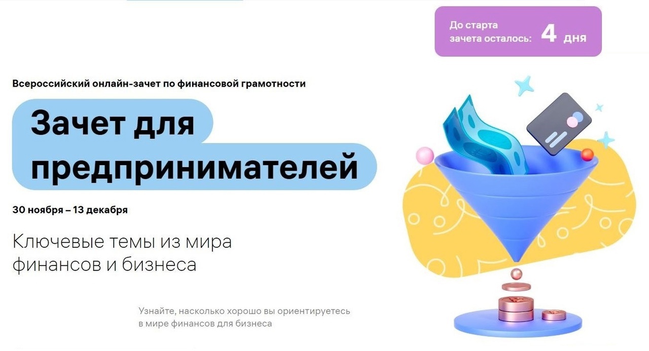 Предпринимателей Башкортостана приглашаем на Всероссийский онлайн – зачет по финансовой грамотности