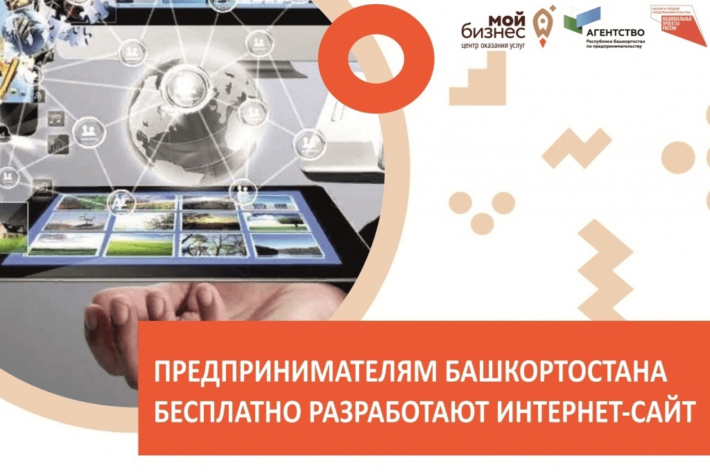 В Башкортостане стало возможным бесплатно получить услугу по разработке сайта в рамках нацпроекта по предпринимательству
