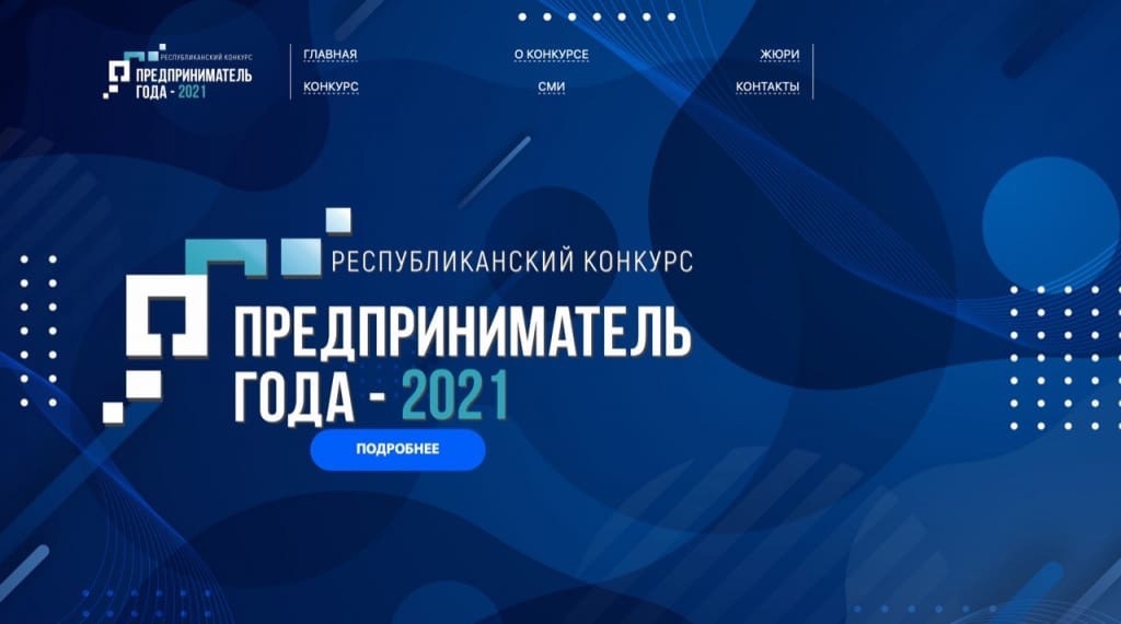 В Башкортостане стартует финальный этап конкурса «Предприниматель года – 2021»