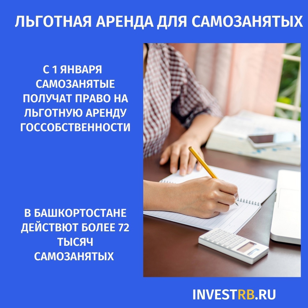 В Башкортостане с 1 января 2022 года самозанятые получат право на льготную аренду госсобственности.