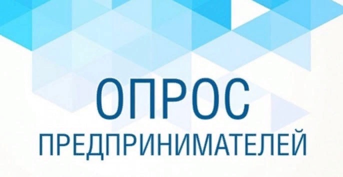 Приглашаем предпринимателей Башкортостана пройти онлайн-опрос по проблемам развития бизнеса и защиты прав предпринимателей