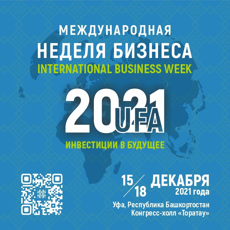 С 15 по 18 декабря в Уфе состоится форум «Международная неделя бизнеса – 2021 «Инвестиции в будущее».