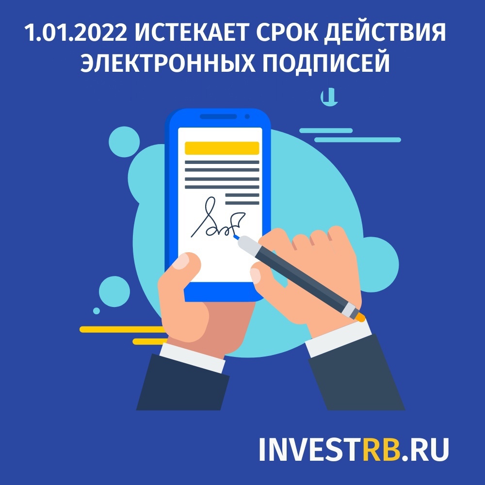 1 января 2022 года истекает срок действия электронных подписей.