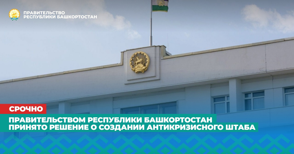 В Башкортостане создан штаб по господдержке предприятий