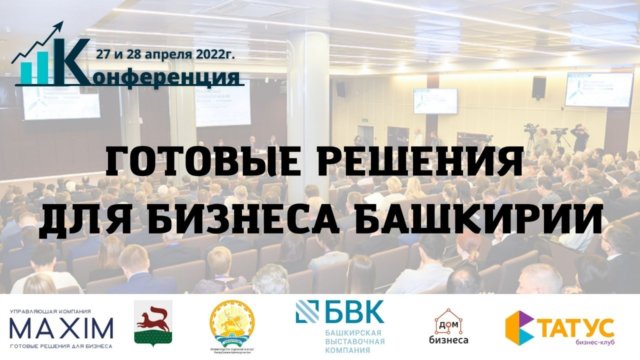 Анонс! Республиканская конференция «Готовые решения для бизнеса Башкирии»