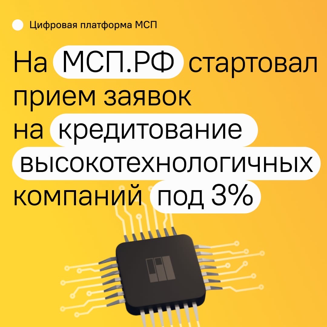 МСП Банк начал прием заявок на кредитование высокотехнологичных компаний