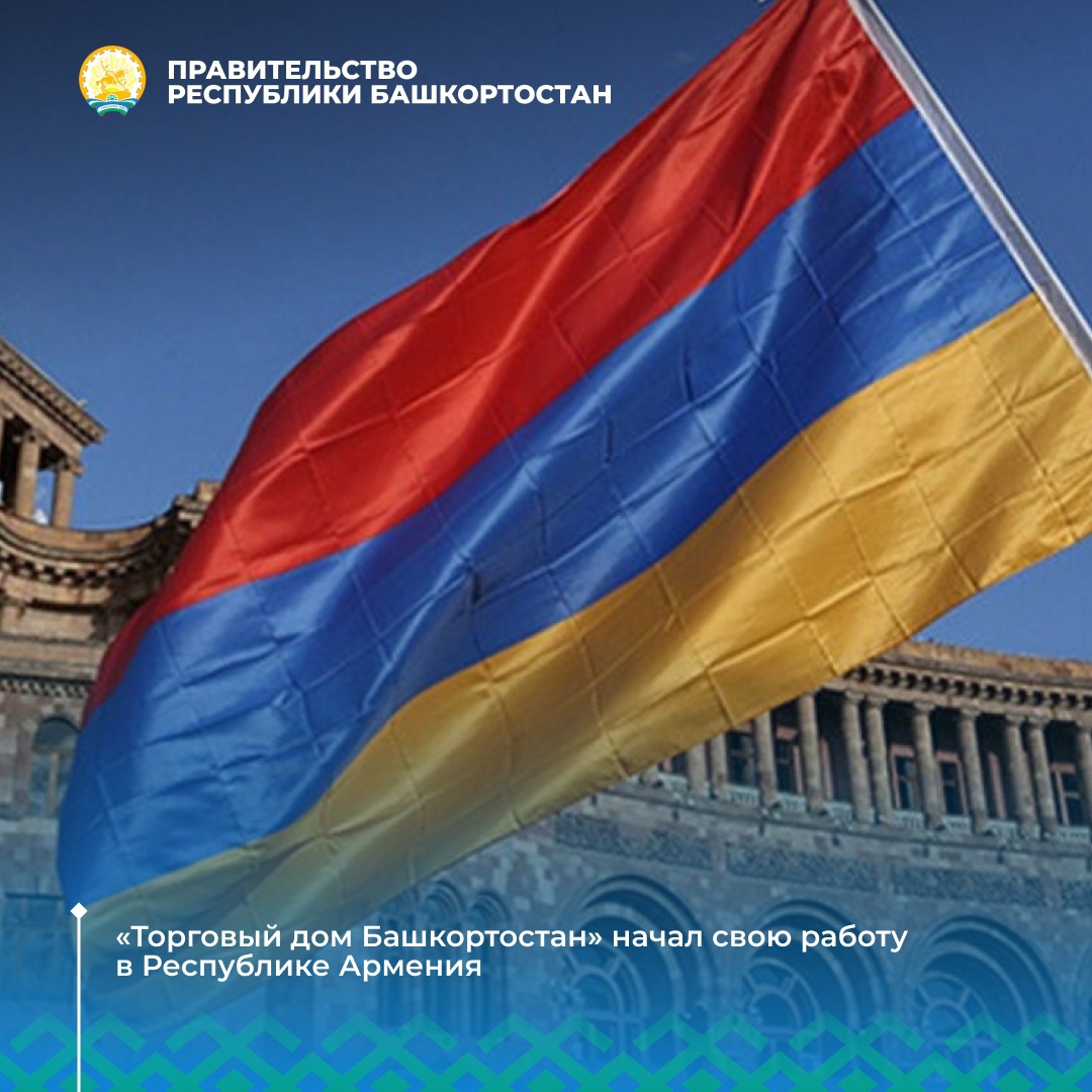 Башкирские предприниматели могут наладить взаимовыгодное сотрудничество с Арменией