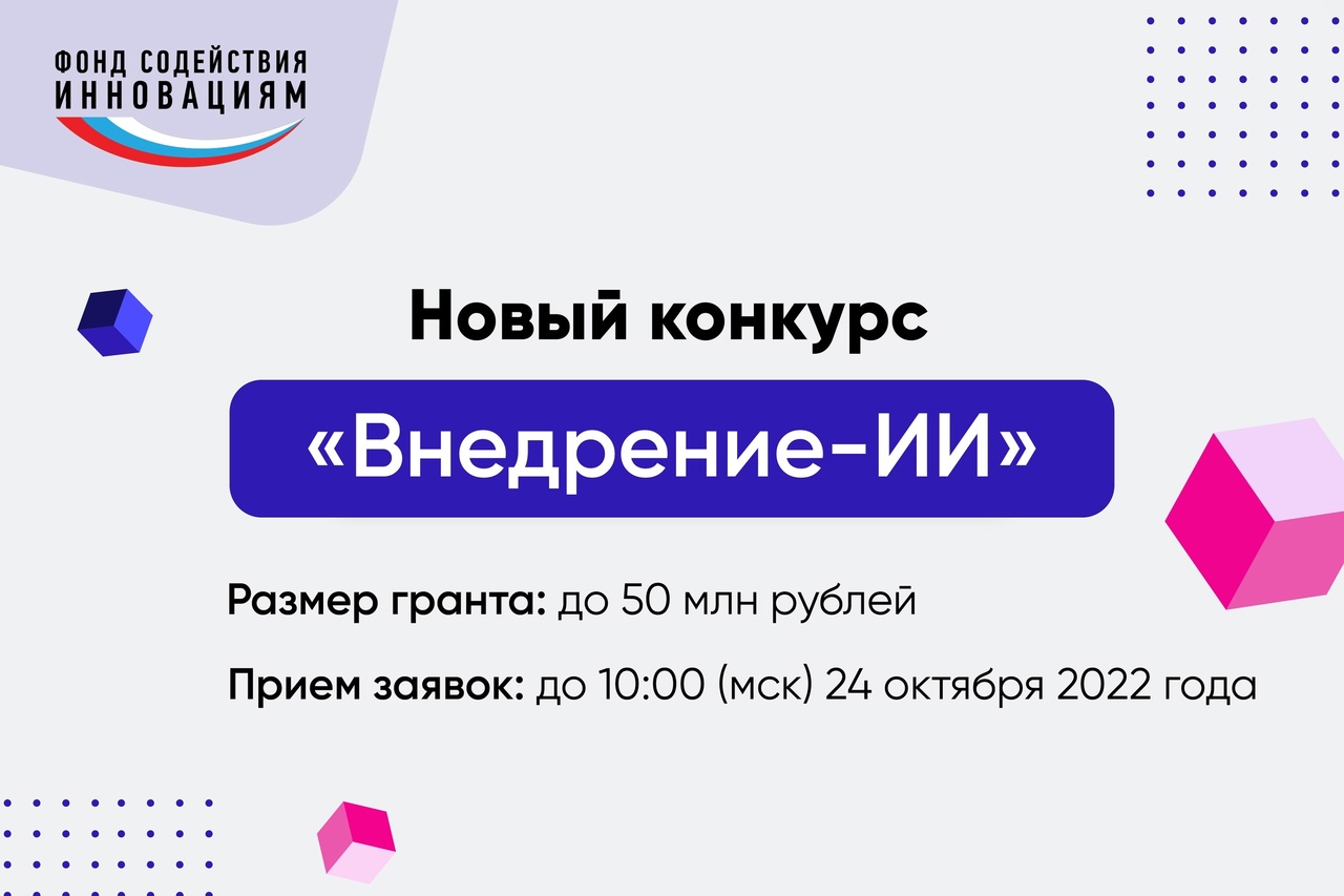 Фонд содействия инновациям запустил конкурс «Внедрение-ИИ»