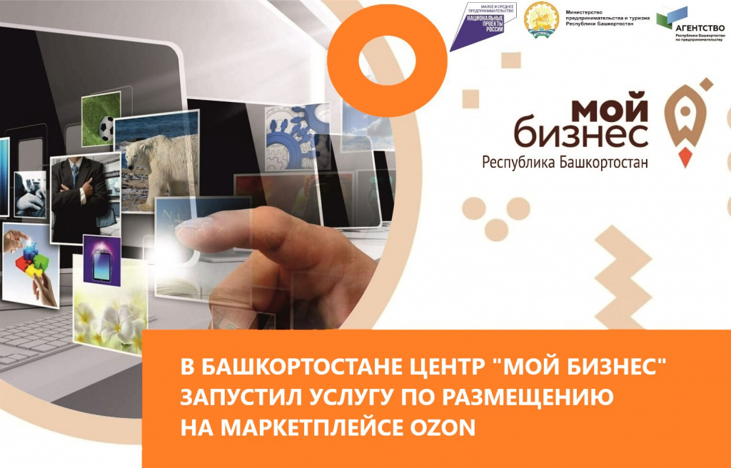 В Башкортостане Центр «Мой бизнес» запустил услугу по размещению на маркетплейсе Ozon