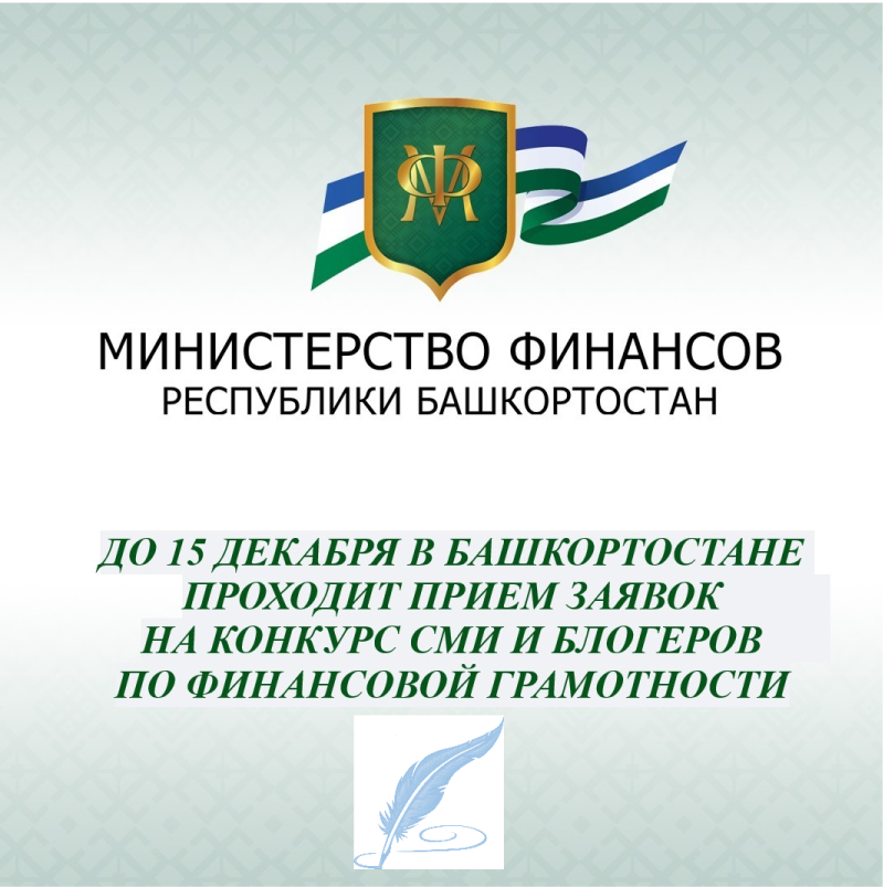До 15 декабря в Башкортостане проходит прием заявок на конкурс СМИ и блогеров по финансовой грамотности