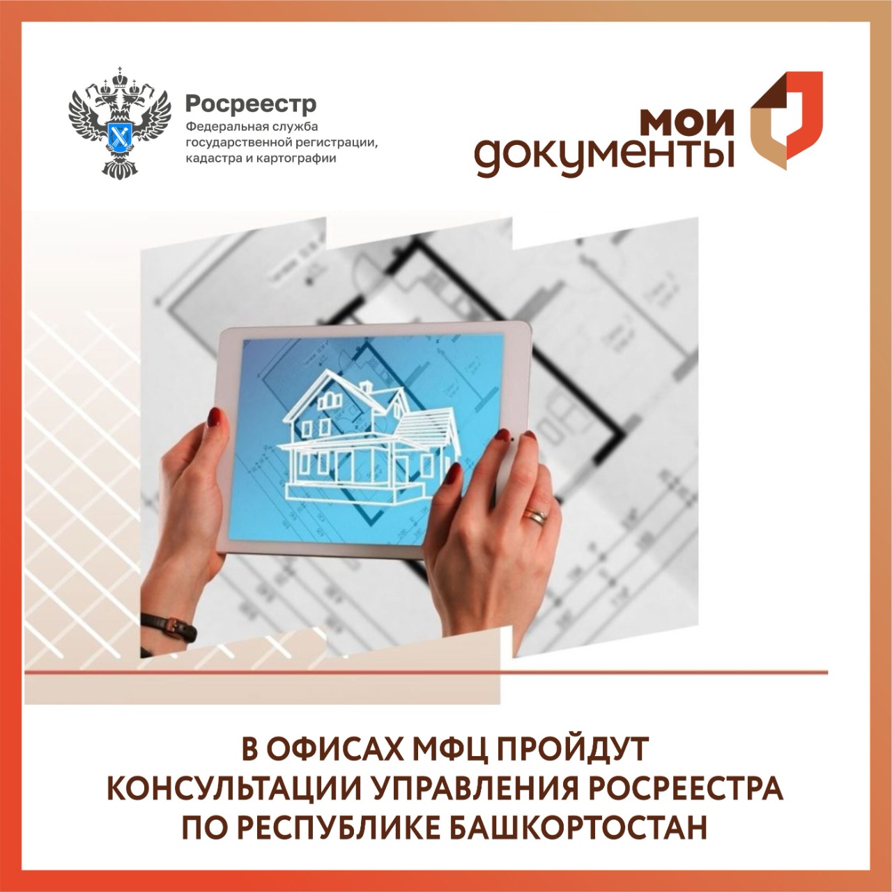 В офисах МФЦ пройдут консультации Управления Росреестра по Республике Башкортостан