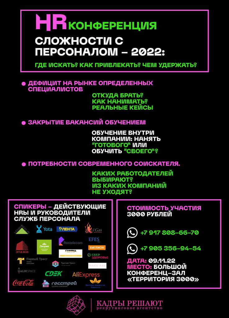 09.11.2022 | HR-конференция «Сложности с персоналом — 2022».
