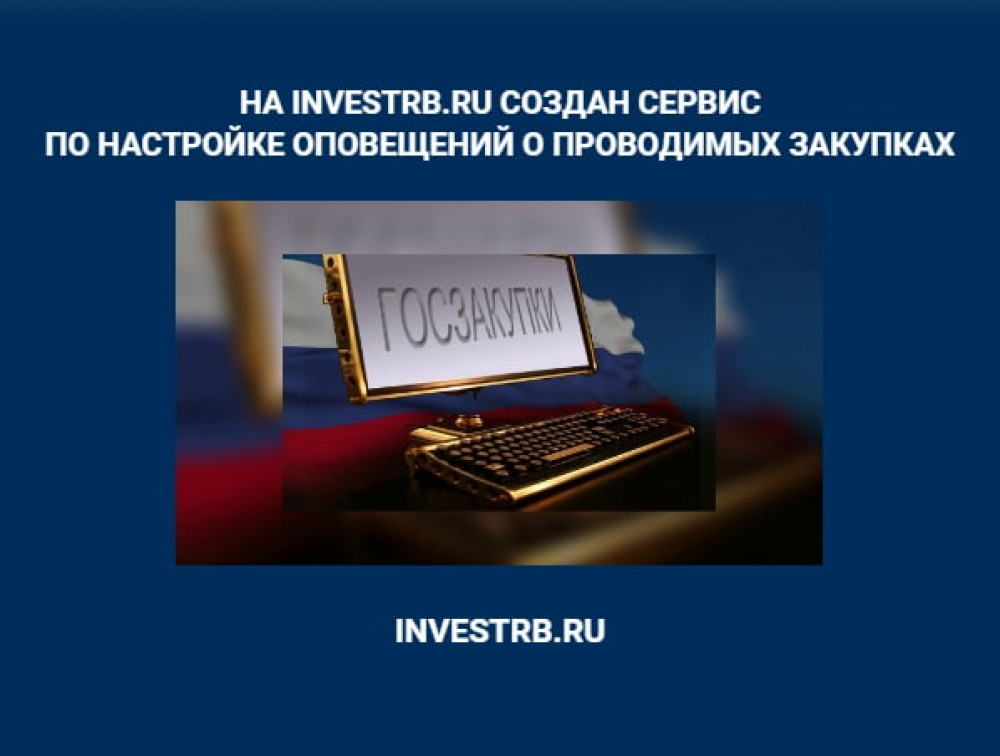 На INVESTRB.RU создан сервис по настройке оповещений о проводимых закупках