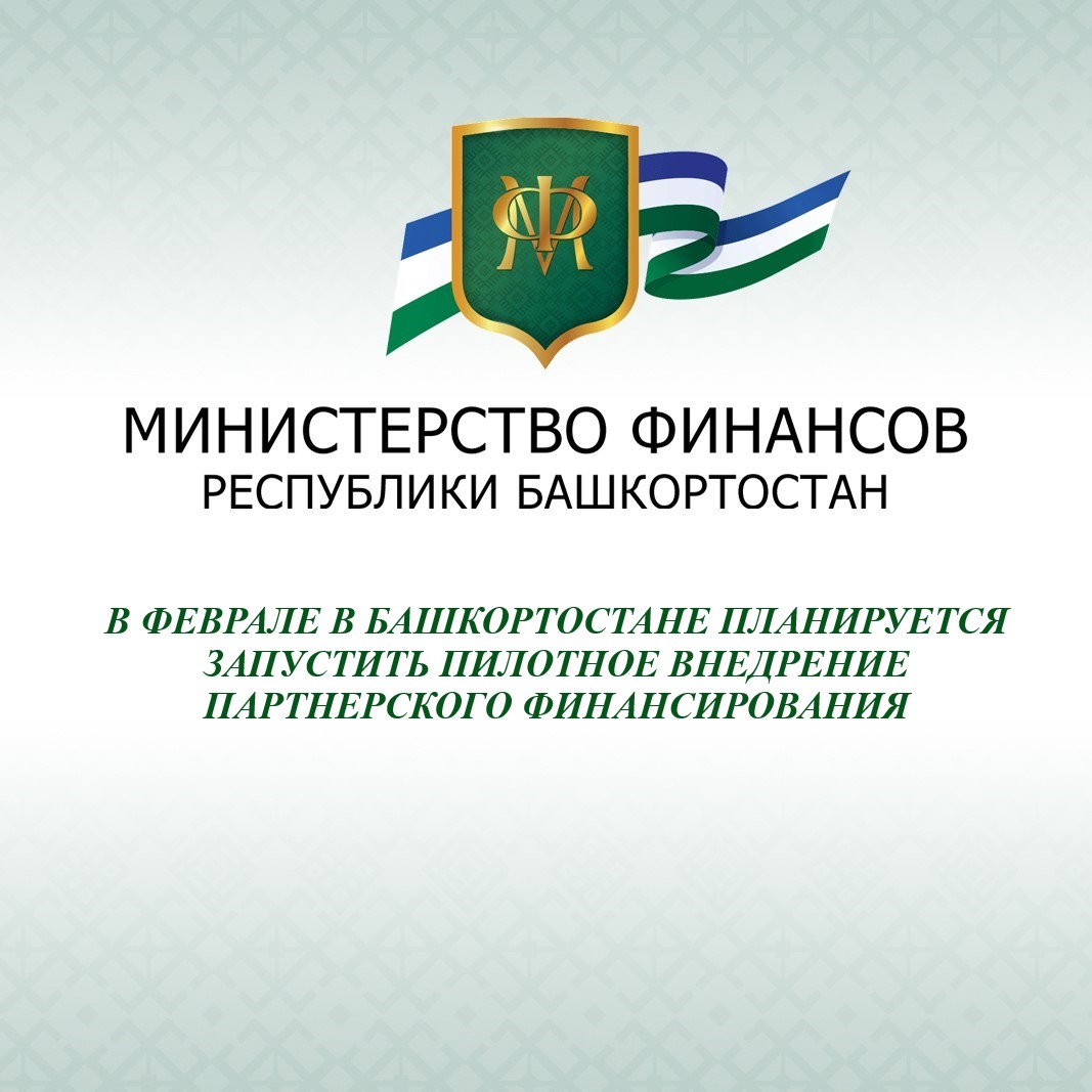 В феврале в Башкортостане планируется запустить пилотное внедрение партнерского финансирования