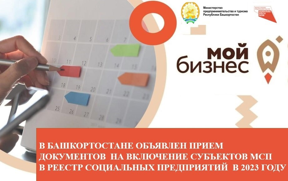 В Башкортостане объявлен прием документов на включение субъектов МСП в реестр социальных предприятий в 2023 году.