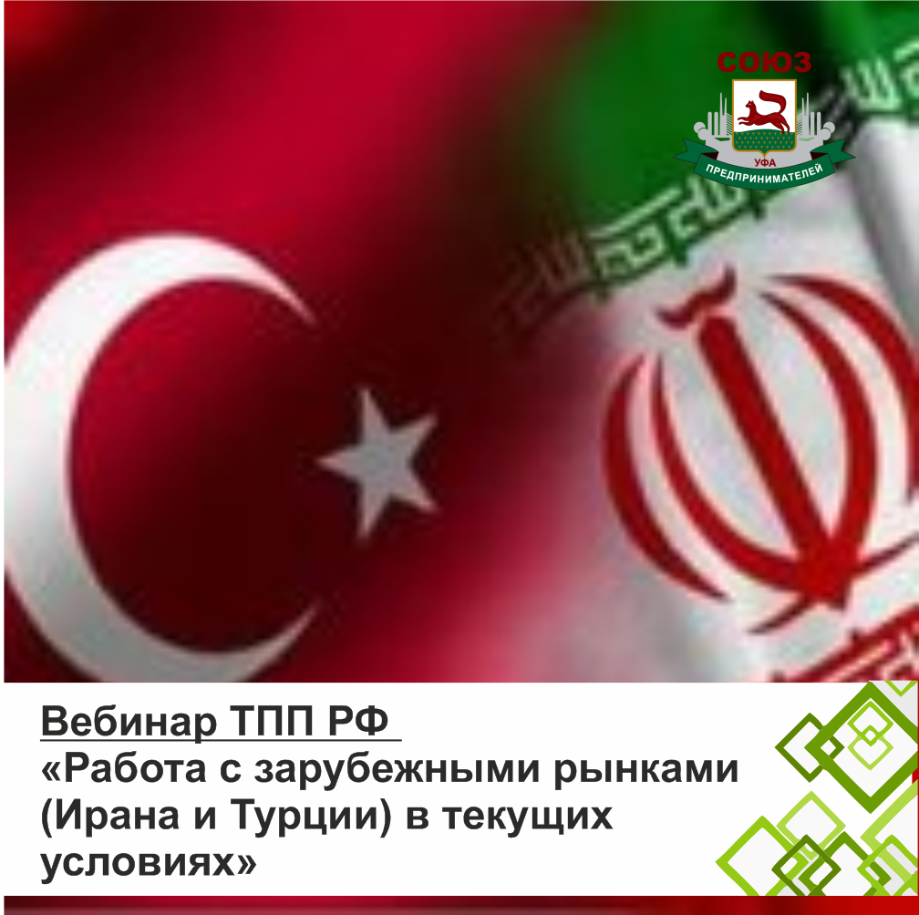 Вебинар ТПП РФ «Работа с зарубежными рынками (Ирана и Турции) в текущих условиях»