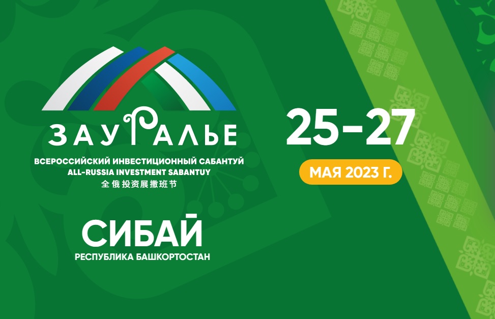 В рамках Всероссийского инвестсабантуя «Зауралье-2023» состоится секция по вопросам защиты бизнеса