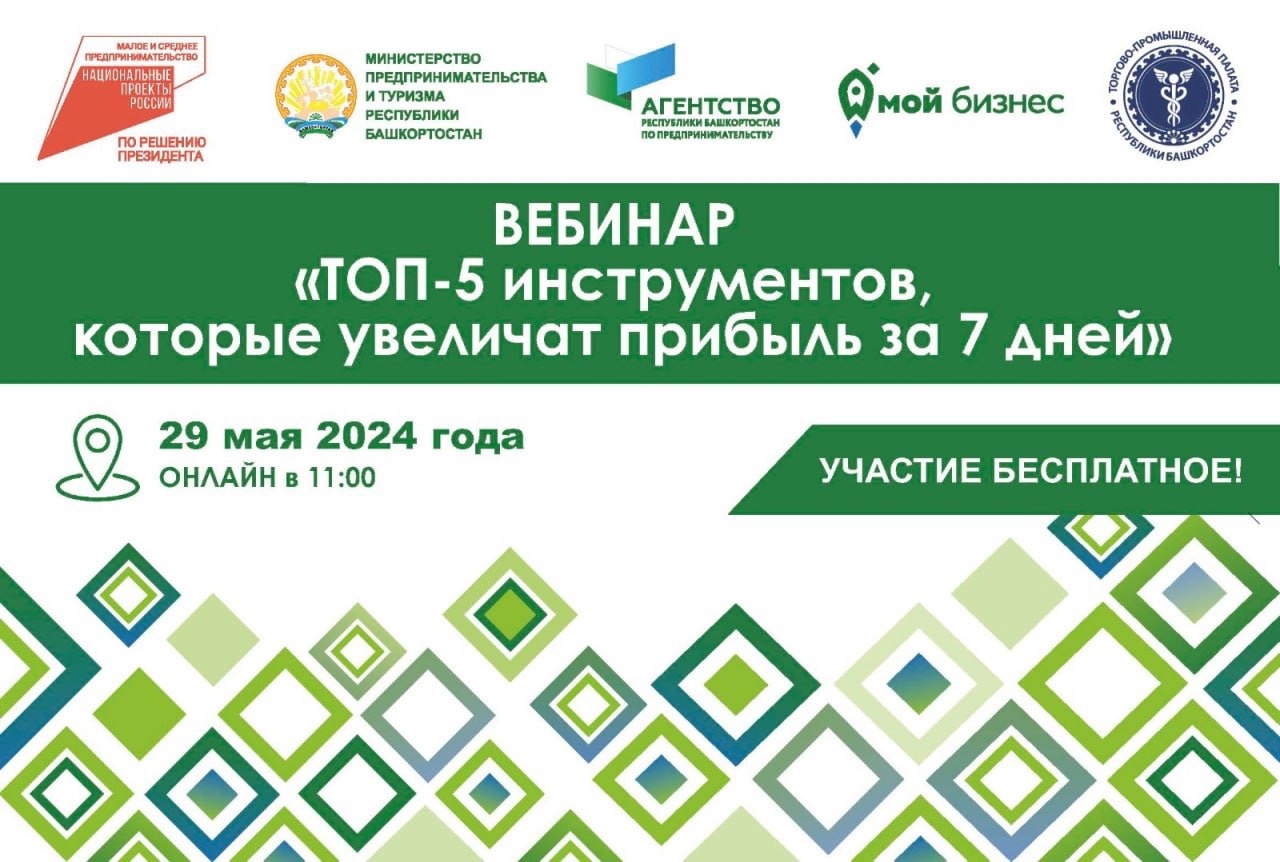 Предпринимателям Башкортостана расскажут об инструментах увеличения прибыли