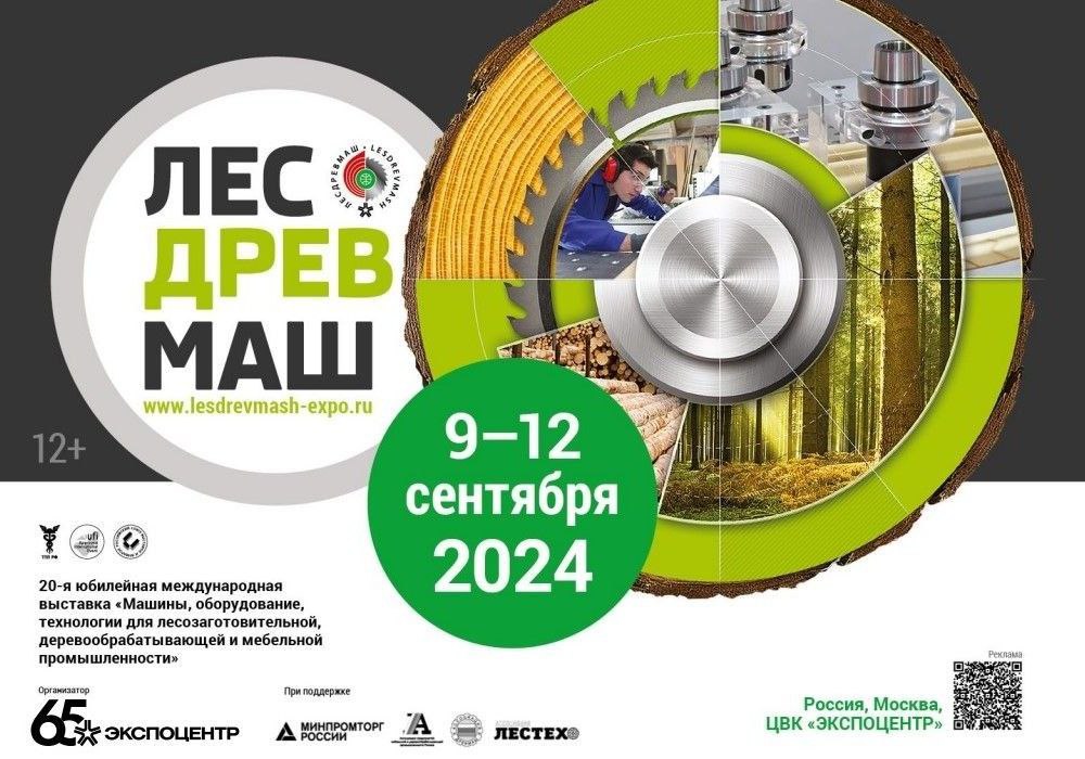 9-12 сентября 2024 г. «ЛЕСДРЕВМАШ-2024» в г. Москва