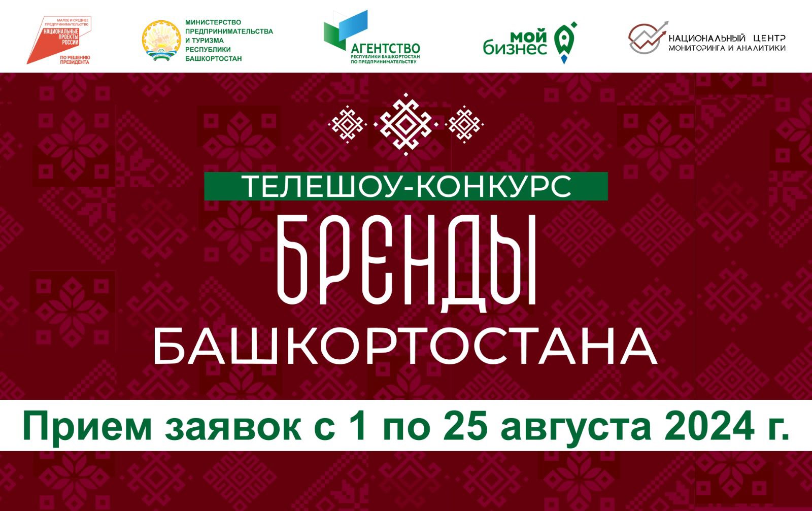 С 01 по 25 августа стартовал прием заявок на участие в телешоу-конкурсе «Бренды Башкортостана».