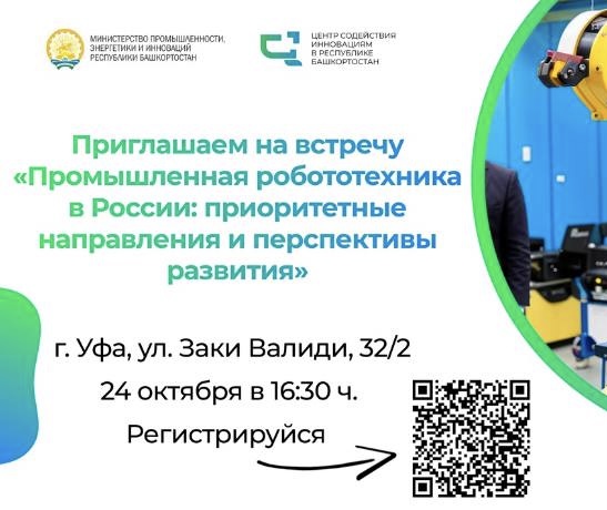 Приглашаем на встречу «Промышленная робототехника в России: приоритетные направления и перспективы развития»!