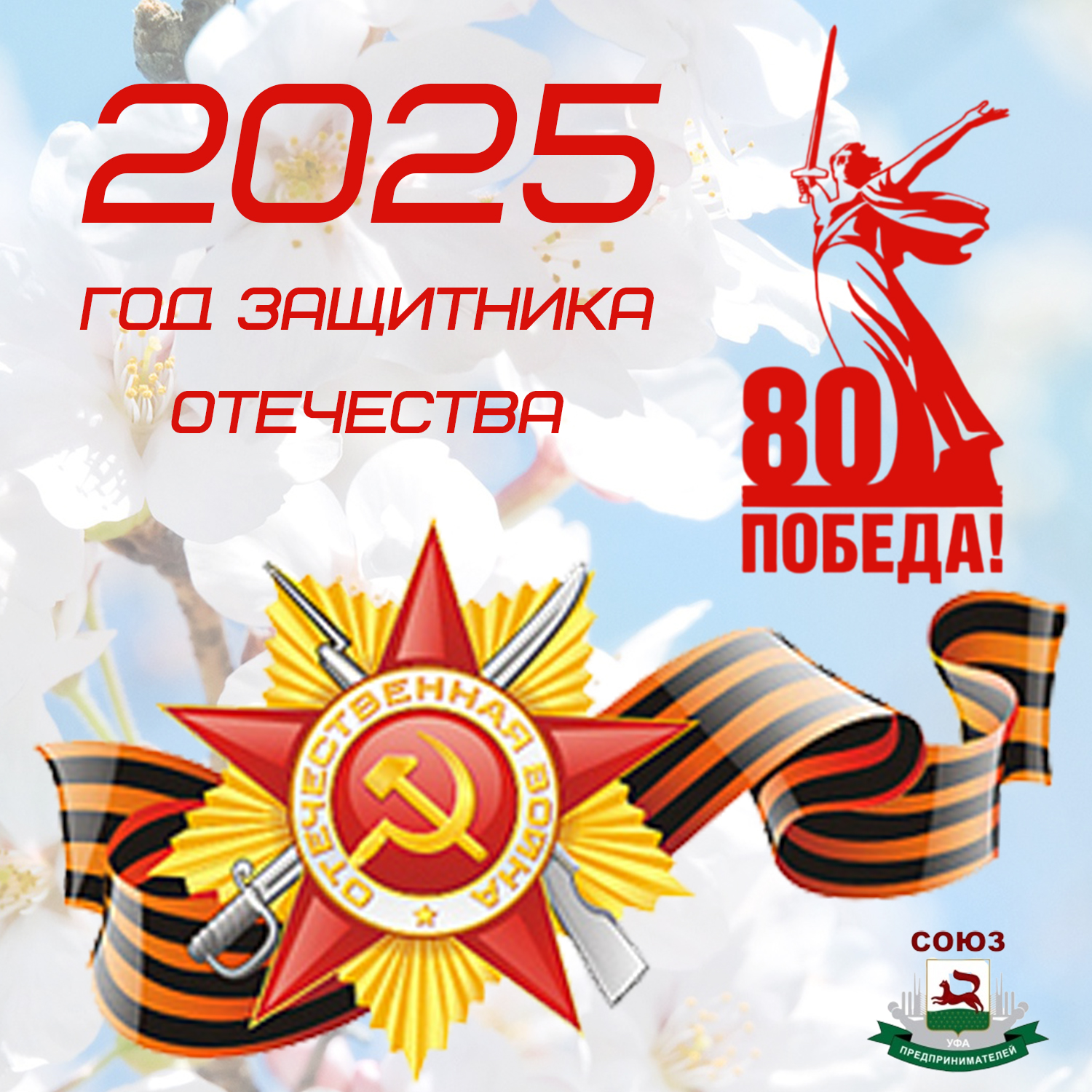 2025 год – Год защитника Отечества