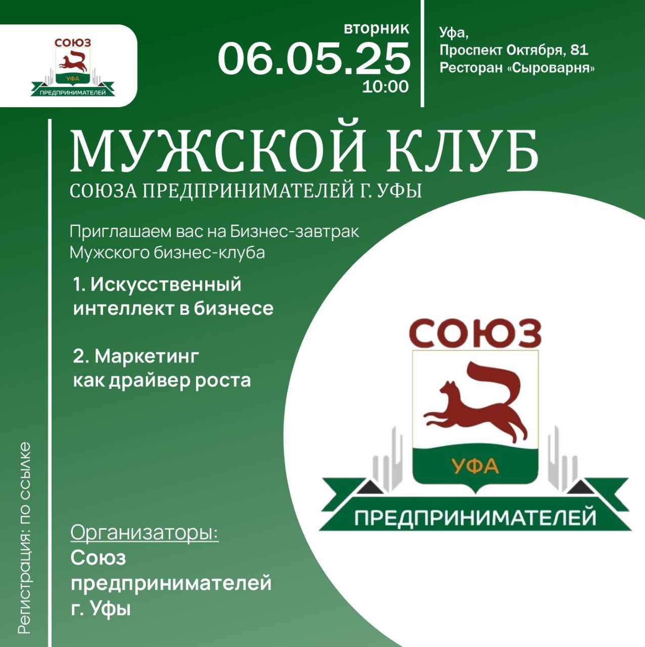 Встреча мужского клуба Союза предпринимателей г. Уфы