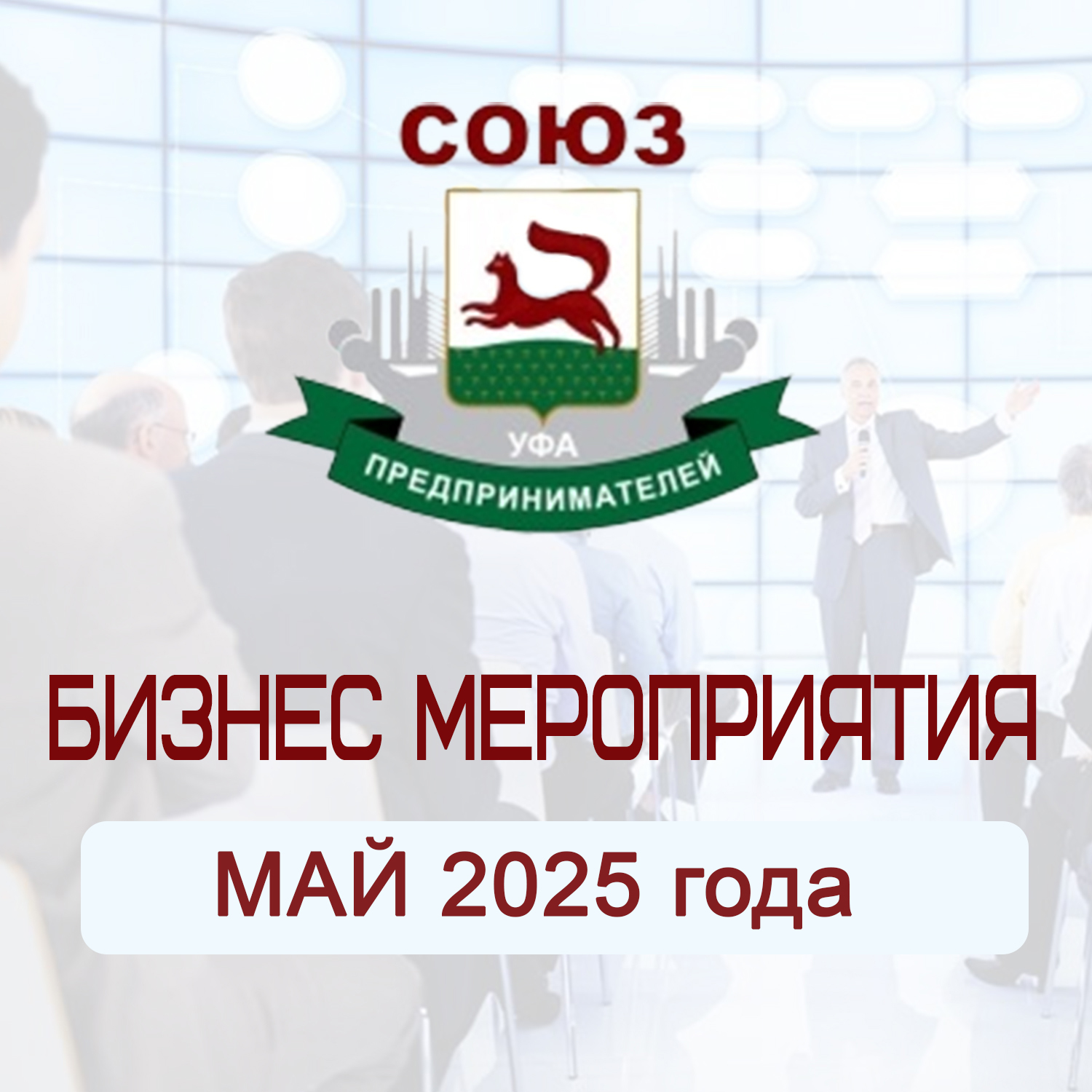 График мероприятий МАЙ