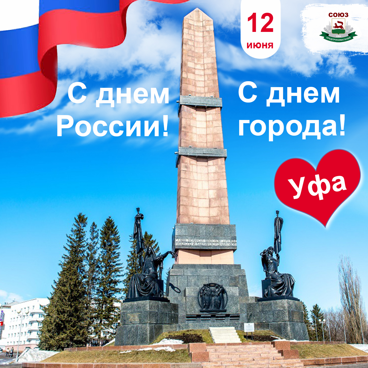 С Днем России! С Днем города Уфы!