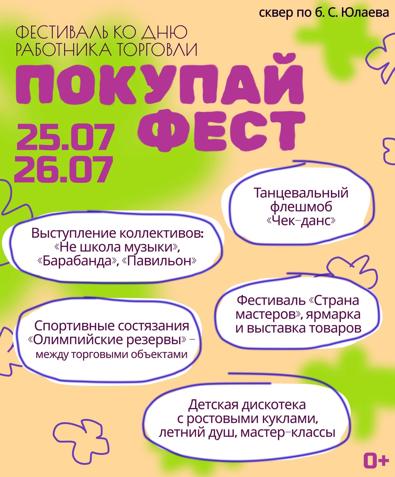 Фестиваль ко Дню работника торговли — «Покупай фест» 25 и 26 июля