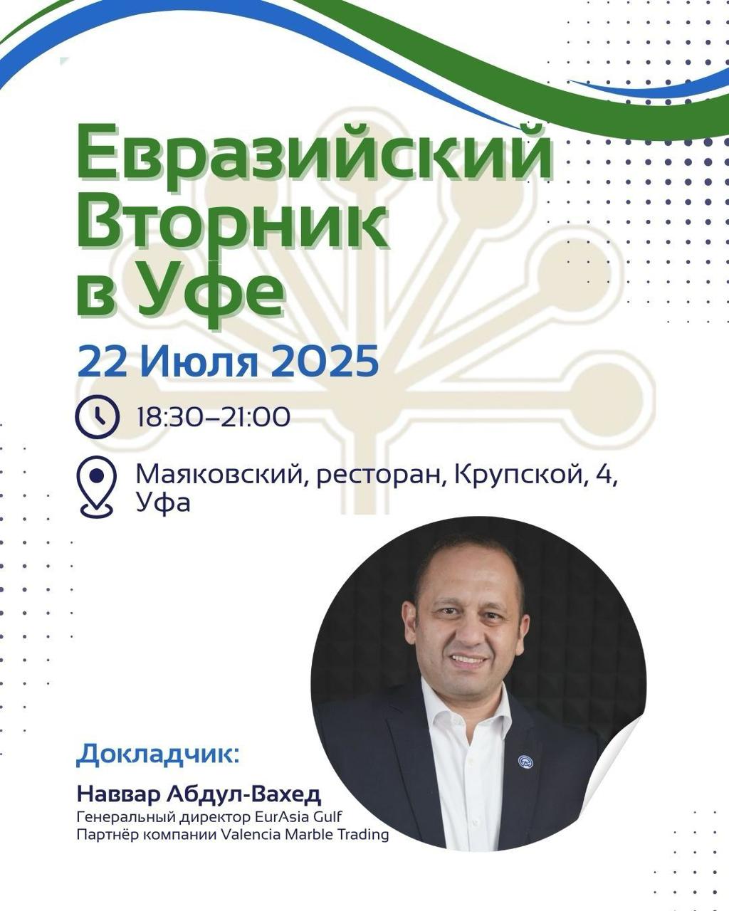 Евразийский вторник в Уфе