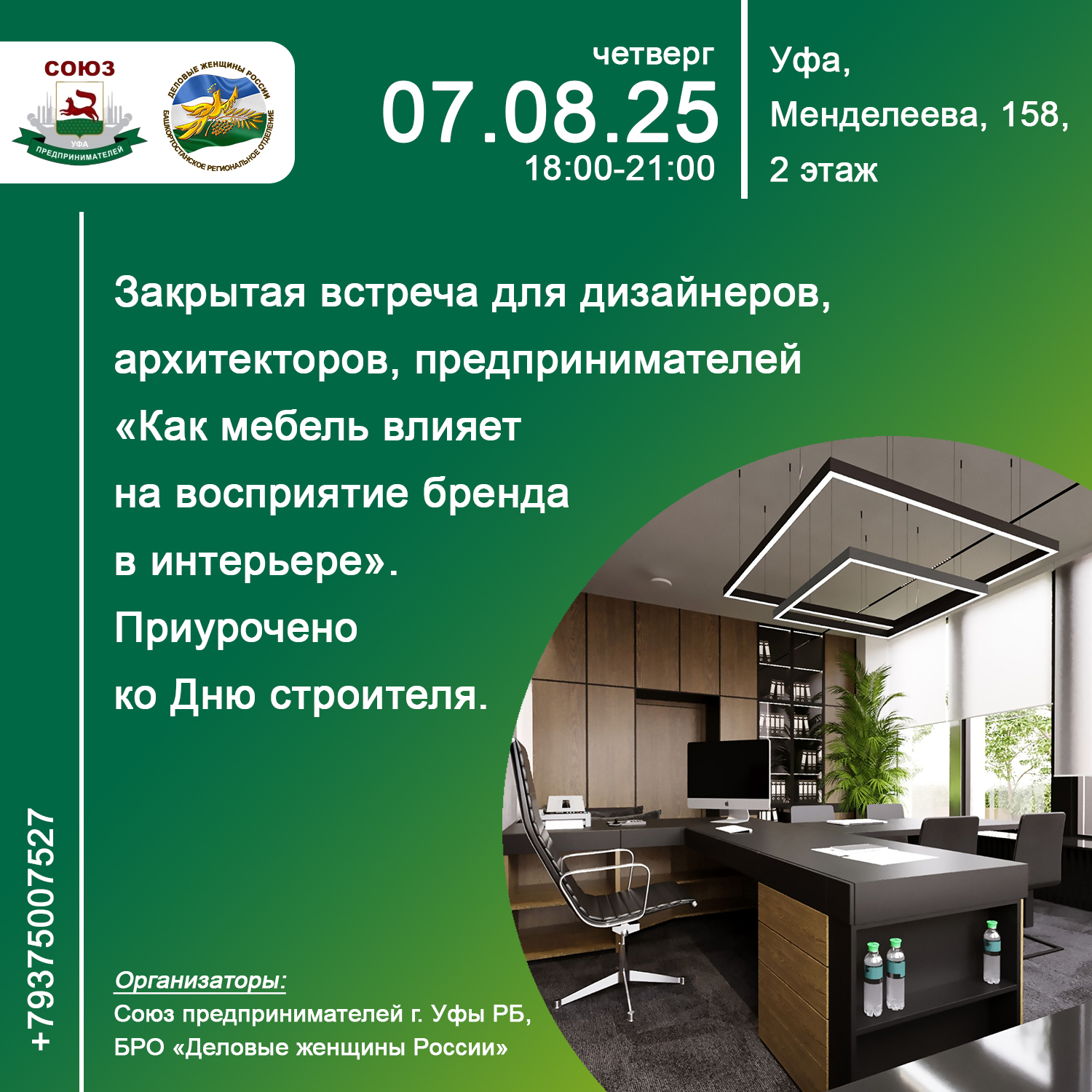 Закрытая встреча для дизайнеров, архитекторов, предпринимателей