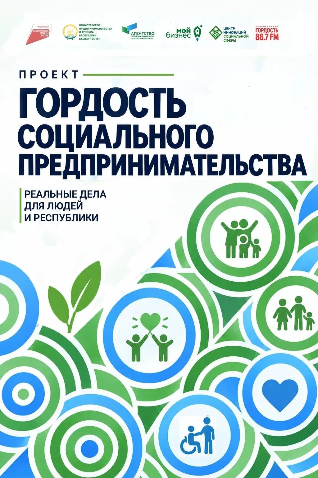 Центр «Мой бизнес» Башкортостана запустил новый проект «Гордость социального предпринимательства»