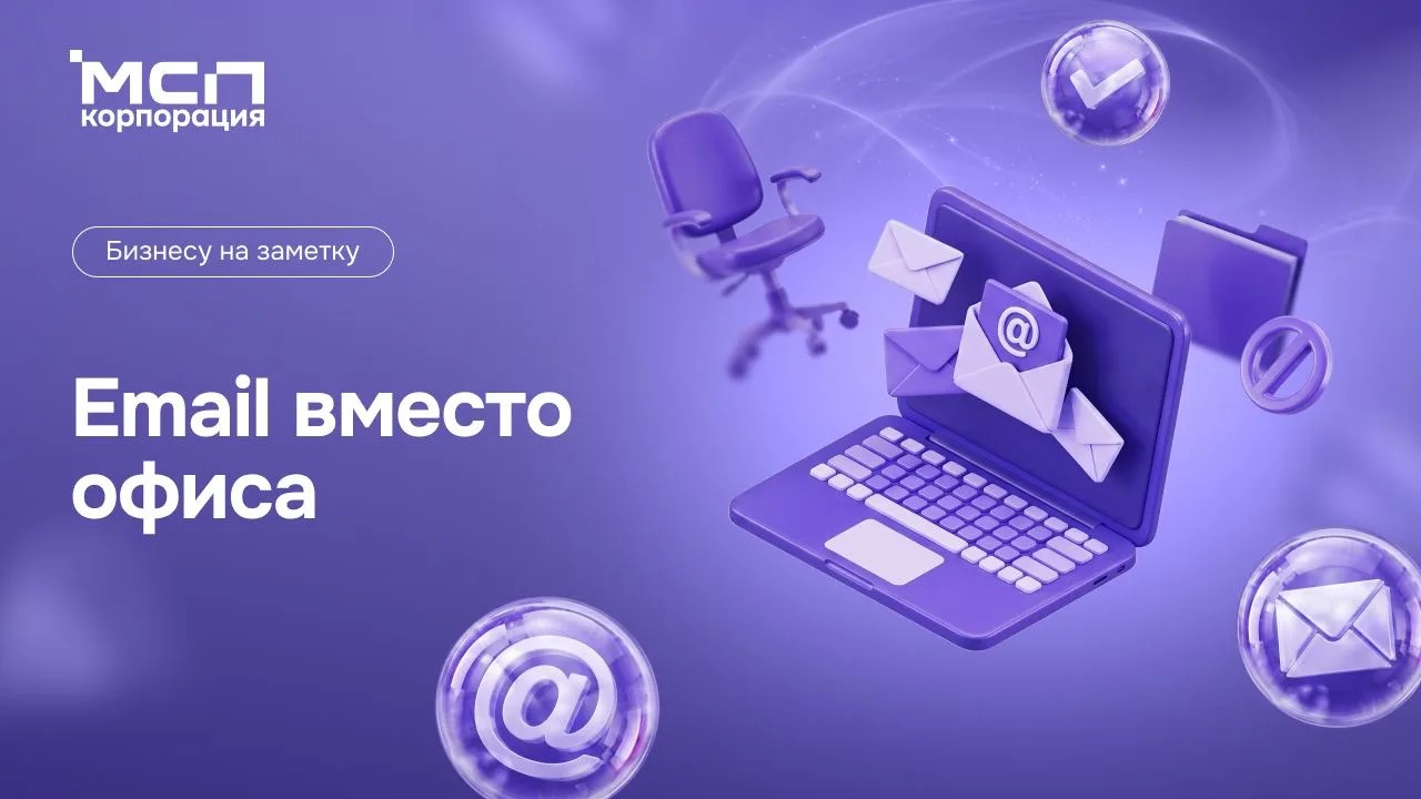 Офис может стать необязательным для МСП: Минфин предложил использовать для связи email