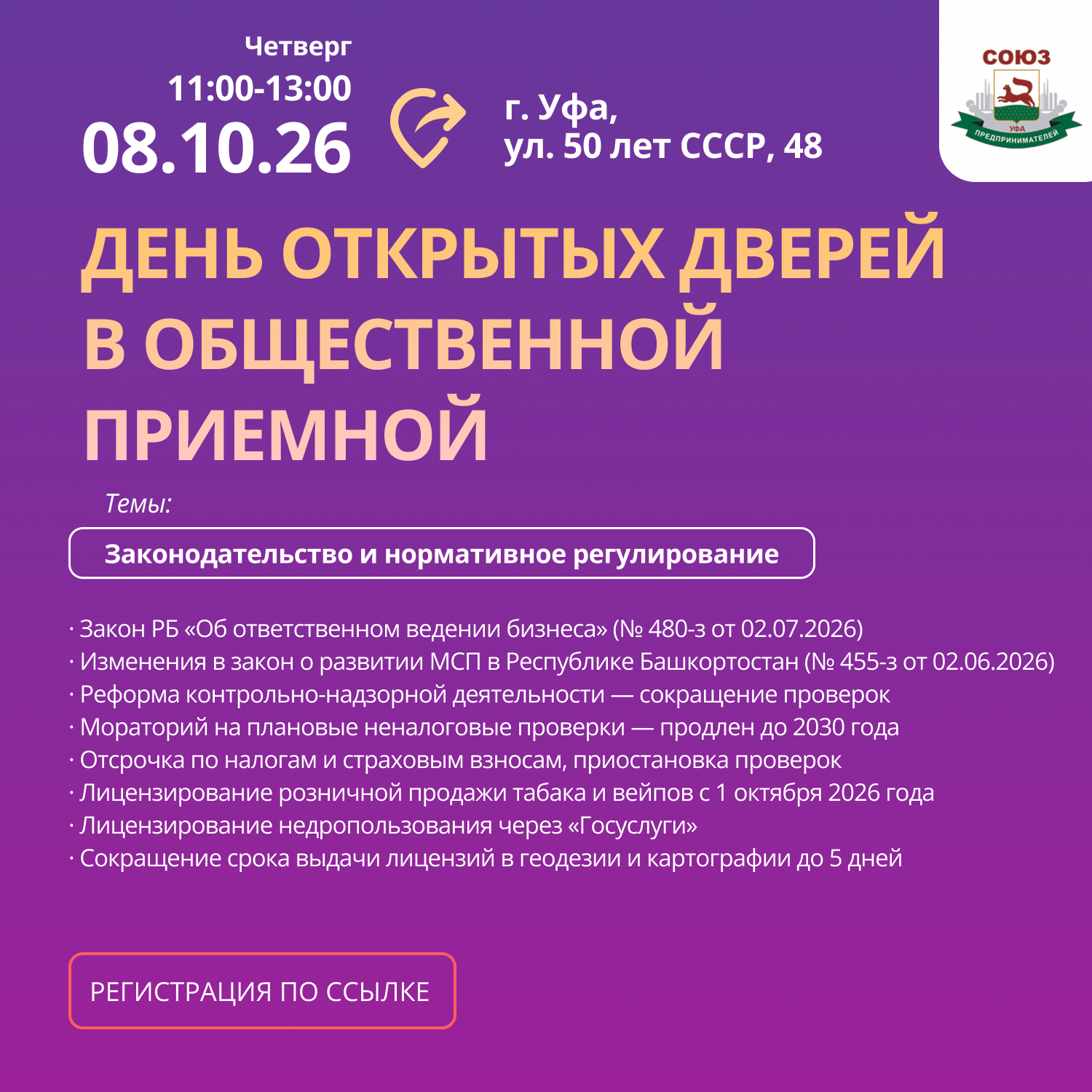 Предприниматели Башкортостана, приглашаем на консультации к председателю Совета Союза предпринимателей г.Уфе Инге Ануровне Минилбаевой, в общественную приемную, каждый четверг с 11:00 до 13:00.