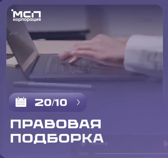 ⚖️ ПРАВОВАЯ ПОДБОРКА Корпорации МСП на связи! Узнайте о важных изменениях для малого бизнеса за неделю ⤵
